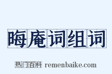晦庵词组词是什么意思的图片